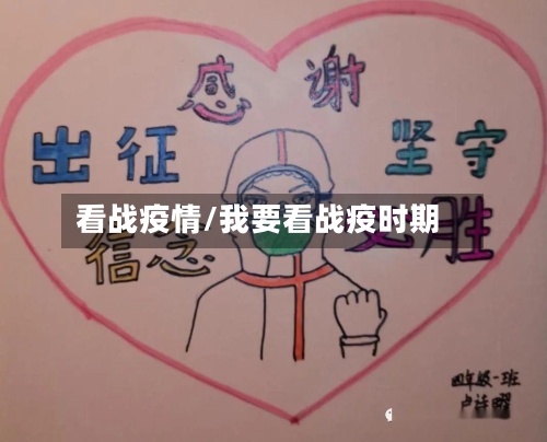 看战疫情/我要看战疫时期-第1张图片