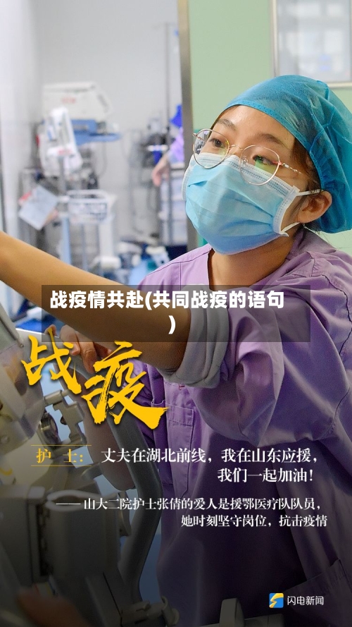 战疫情共赴(共同战疫的语句)-第2张图片