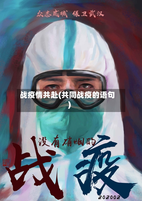 战疫情共赴(共同战疫的语句)-第1张图片