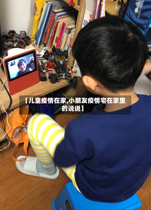 【儿童疫情在家,小朋友疫情宅在家里的说说】-第2张图片