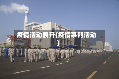 疫情活动展开(疫情系列活动)-第2张图片