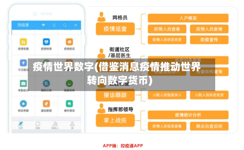 疫情世界数字(借鉴消息疫情推动世界转向数字货币)-第2张图片