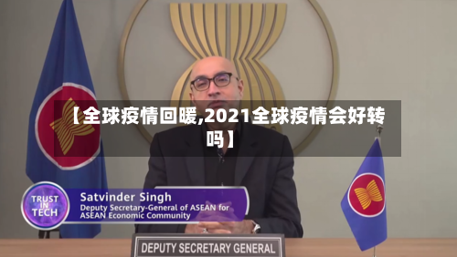 【全球疫情回暖,2021全球疫情会好转吗】-第1张图片