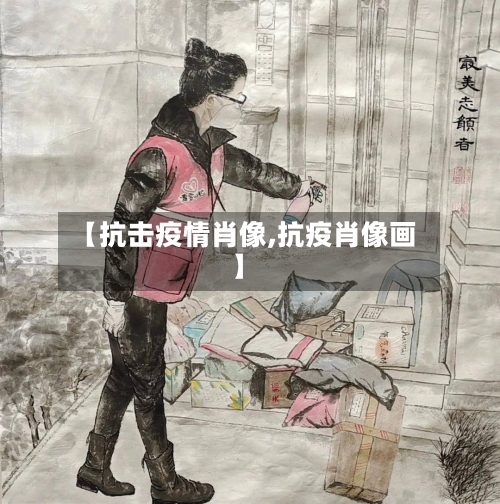 【抗击疫情肖像,抗疫肖像画】-第1张图片