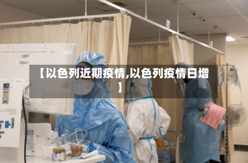 【以色列近期疫情,以色列疫情日增】-第3张图片