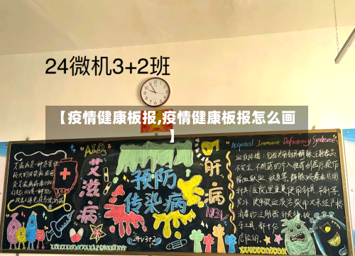 【疫情健康板报,疫情健康板报怎么画】-第2张图片
