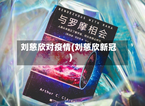 刘慈欣对疫情(刘慈欣新冠)-第2张图片