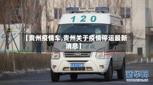 【贵州疫情车,贵州关于疫情停运最新消息】-第2张图片
