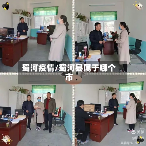 蜀河疫情/蜀河县属于哪个市-第2张图片