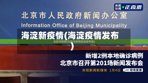 海淀新疫情(海淀疫情发布)-第2张图片