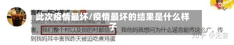 此次疫情最坏/疫情最坏的结果是什么样子-第2张图片