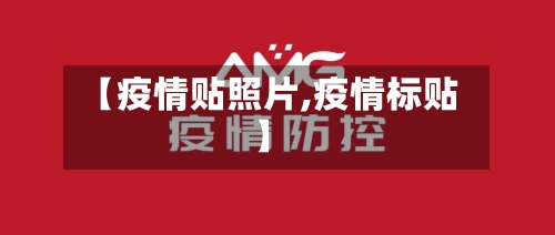 【疫情贴照片,疫情标贴】-第3张图片