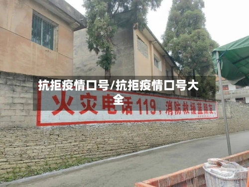抗拒疫情口号/抗拒疫情口号大全-第2张图片