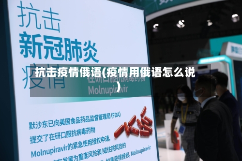 抗击疫情俄语(疫情用俄语怎么说)-第1张图片