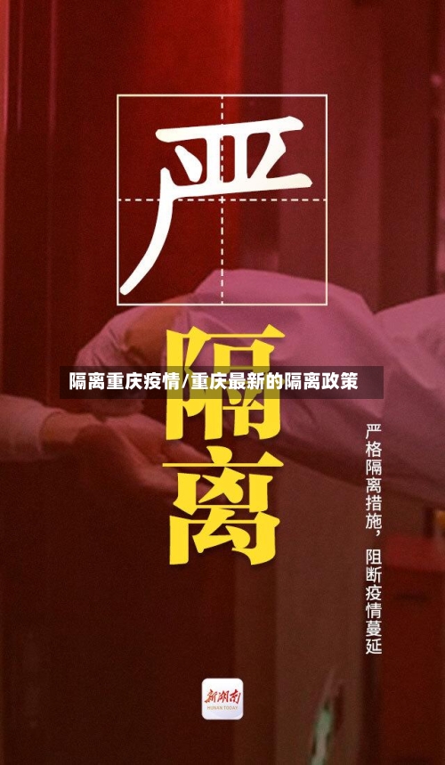 隔离重庆疫情/重庆最新的隔离政策-第2张图片