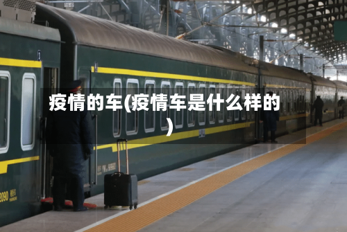 疫情的车(疫情车是什么样的)-第1张图片