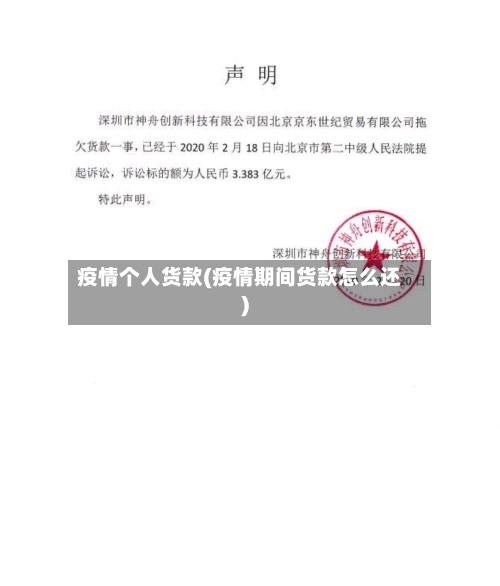 疫情个人货款(疫情期间货款怎么还)-第1张图片