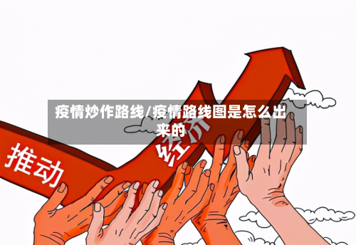 疫情炒作路线/疫情路线图是怎么出来的-第3张图片