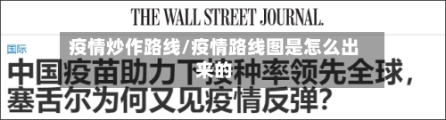 疫情炒作路线/疫情路线图是怎么出来的-第1张图片