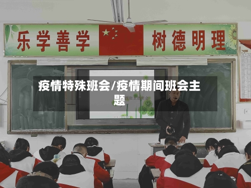 疫情特殊班会/疫情期间班会主题-第1张图片