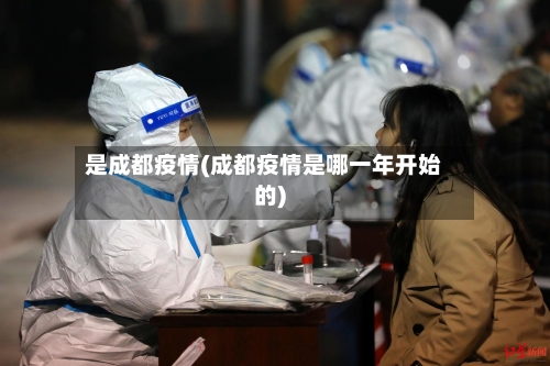是成都疫情(成都疫情是哪一年开始的)-第1张图片