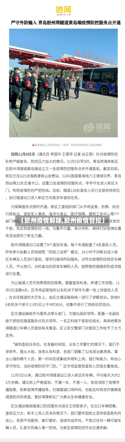 【胶州疫情解除,胶州疫情管控】-第3张图片
