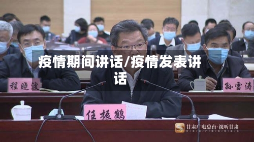 疫情期间讲话/疫情发表讲话-第1张图片