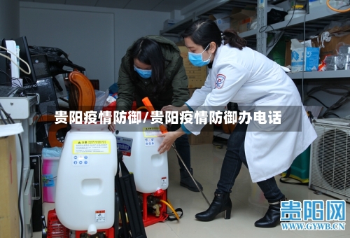 贵阳疫情防御/贵阳疫情防御办电话-第2张图片