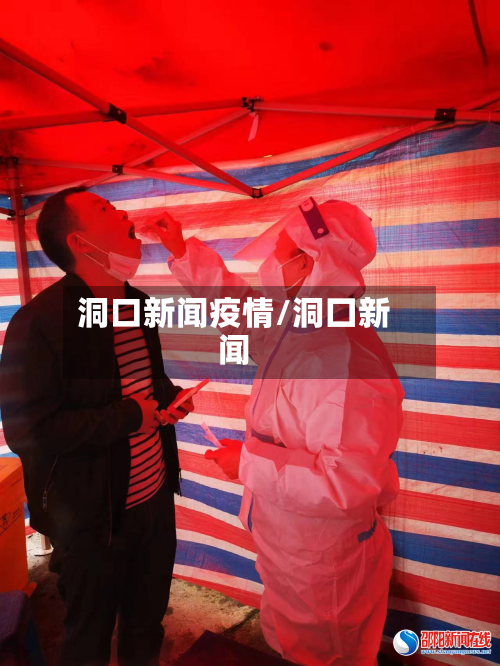 洞口新闻疫情/洞囗新闻-第1张图片