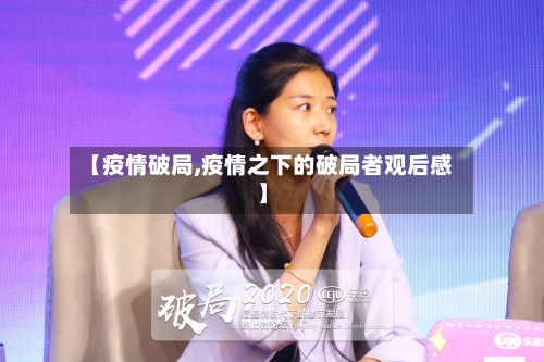 【疫情破局,疫情之下的破局者观后感】-第2张图片