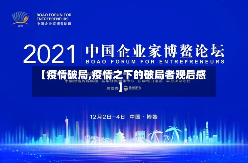 【疫情破局,疫情之下的破局者观后感】-第1张图片