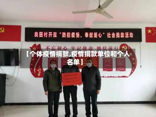 【个体疫情捐款,疫情捐款单位和个人名单】-第2张图片