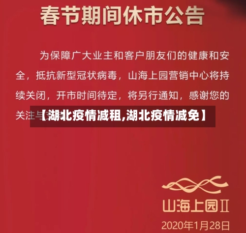 【湖北疫情减租,湖北疫情减免】-第2张图片