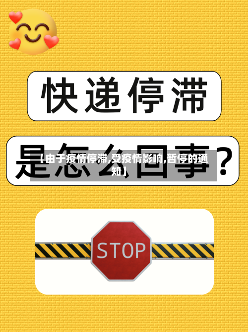 【由于疫情停滞,受疫情影响,暂停的通知】-第3张图片