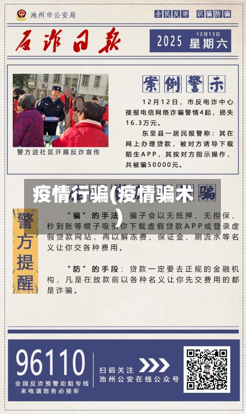 疫情行骗(疫情骗术)-第1张图片