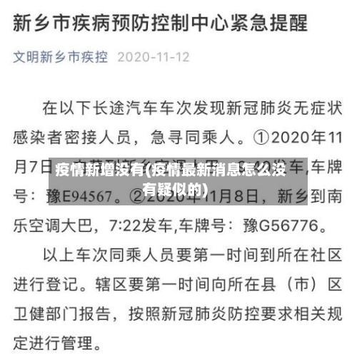 疫情新增没有(疫情最新消息怎么没有疑似的)-第1张图片