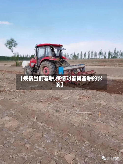 【疫情当前春耕,疫情对春耕备耕的影响】-第1张图片