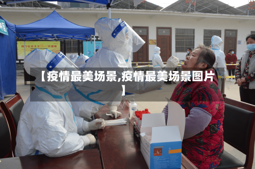 【疫情最美场景,疫情最美场景图片】-第3张图片