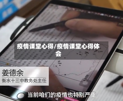 疫情课堂心得/疫情课堂心得体会-第1张图片