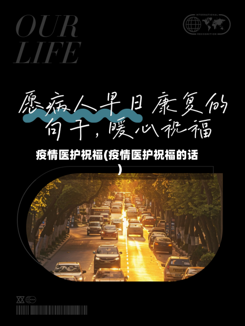 疫情医护祝福(疫情医护祝福的话)-第1张图片