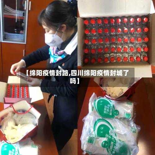 【绵阳疫情封路,四川绵阳疫情封城了吗】-第2张图片