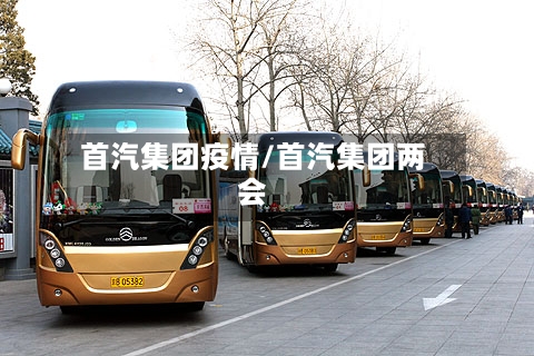 首汽集团疫情/首汽集团两会-第1张图片