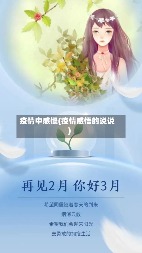 疫情中感慨(疫情感悟的说说)-第1张图片
