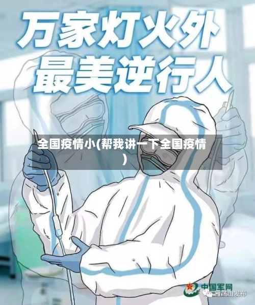 全国疫情小(帮我讲一下全国疫情)-第1张图片