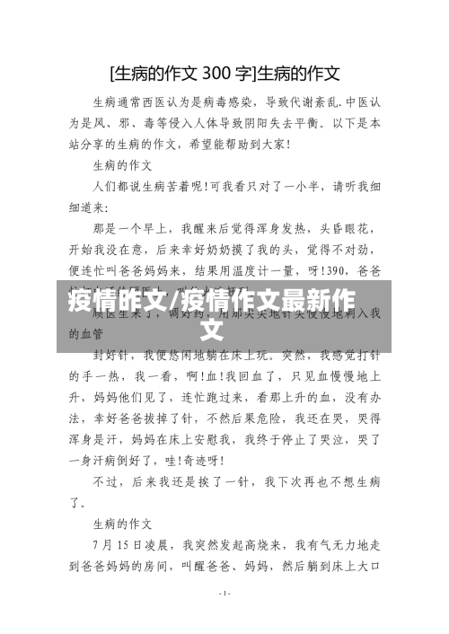 疫情昨文/疫情作文最新作文-第1张图片