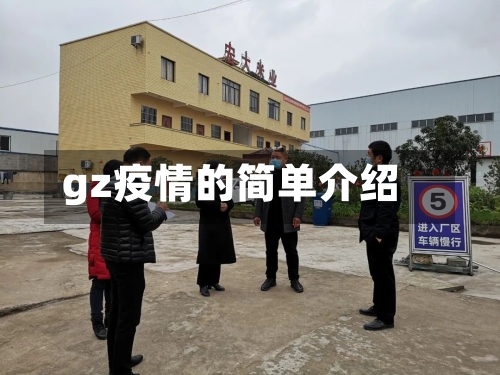 gz疫情的简单介绍-第1张图片