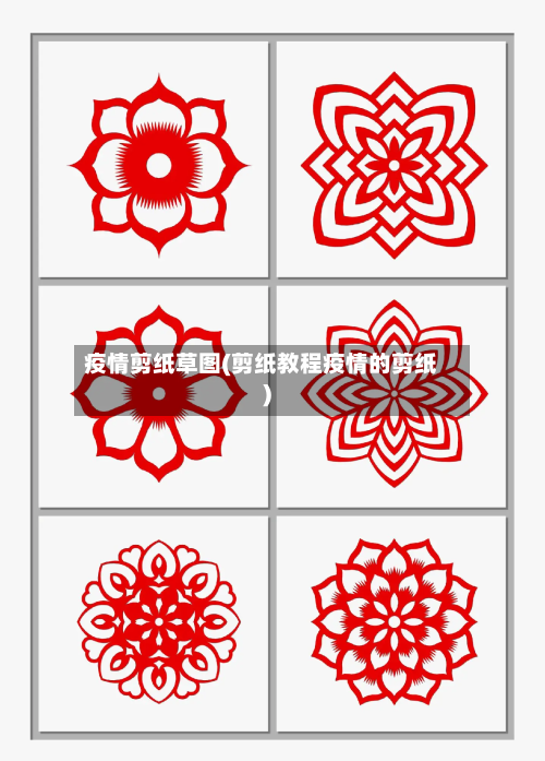 疫情剪纸草图(剪纸教程疫情的剪纸)-第2张图片