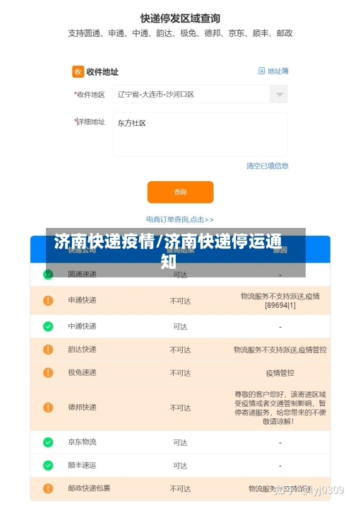 济南快递疫情/济南快递停运通知-第1张图片