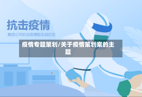 疫情专题策划/关于疫情策划案的主题-第1张图片