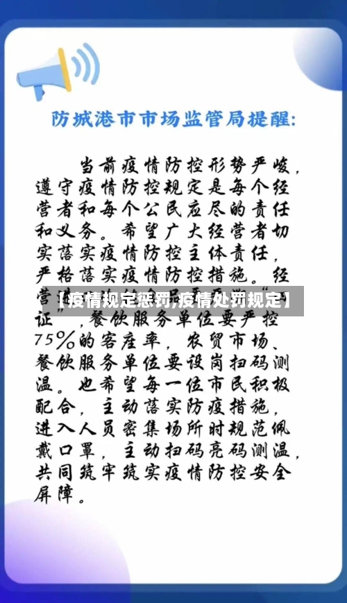 【疫情规定惩罚,疫情处罚规定】-第2张图片